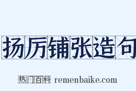 扬厉铺张造句是什么意思的图片